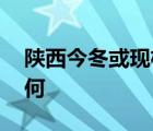 陕西今冬或现极寒天气 当地目前天气情况如何