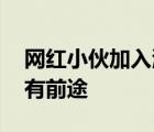 网红小伙加入海军陆战队 真正好男儿小伙子有前途