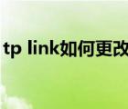 tp link如何更改wifi密码（tp link如何设置）