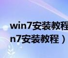 win7安装教程用什么软件安装在手机上（win7安装教程）