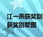 江一燕获奖别墅 比一般的别墅强在哪江一燕获奖别墅图