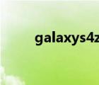 galaxys4zoom样张（galaxys4）