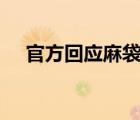 官方回应麻袋装钱一人40万 到底怎样的