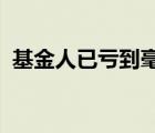 基金人已亏到毫无波澜具体是啥情况原因是