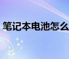 笔记本电池怎么检测（笔记本电池怎么保养）