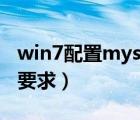 win7配置mysql5.7.35环境变量（win7配置要求）