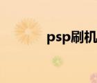 psp刷机变砖恢复（psp刷机）