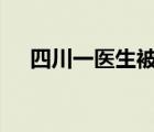 四川一医生被误认成岳云鹏 这是啥情况