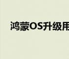 鸿蒙OS升级用户超过15亿 这意味着什么