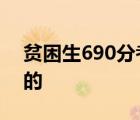 贫困生690分考上清华称没发挥好 具体怎样的