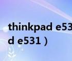 thinkpad e531能不能直接插固态（thinkpad e531）