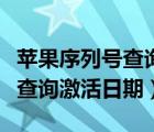 苹果序列号查询激活日期不一致（苹果序列号查询激活日期）