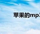 苹果的mp3 怎么用（苹果的mp3）