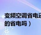 变频空调省电还是单冷空调省电（变频空调真的省电吗）