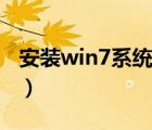 安装win7系统鼠标键盘失灵（安装win7系统）