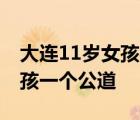 大连11岁女孩被害 事件来龙去脉是什么还女孩一个公道