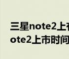 三星note2上有一个照片编辑的软件（三星note2上市时间）