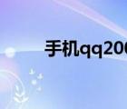 手机qq2008下载（手机qq2008）