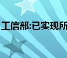 工信部:已实现所有地市5G覆盖 这是什么现象