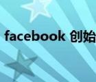 facebook 创始人精神（facebook 创始人）