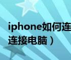 iphone如何连接电脑下载铃声（iphone如何连接电脑）