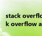 stack overflow at line:6是什么意思（stack overflow at line）