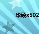 华硕x502c笔记本（华硕x502c）