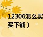 12306怎么买下铺能自己选吗（12306怎么买下铺）