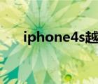 iphone4s越狱方法（iphone4s越狱）