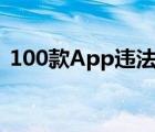 100款App违法采集  具体是哪100款详情是