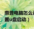 惠普电脑怎么设置u盘启动（惠普电脑怎么设置u盘启动）