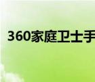 360家庭卫士手机app下载（360家庭卫士）