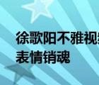 徐歌阳不雅视频疯传 徐歌阳全裸捂奶照曝光表情销魂