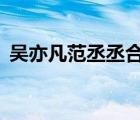 吴亦凡范丞丞合影  什么合影在哪合影（图）