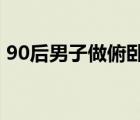 90后男子做俯卧撑致下身瘫痪 具体是啥情况