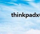 thinkpadx61升级（thinkpadx61）