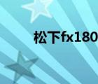 松下fx180使用方法（松下fx180）