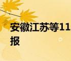 安徽江苏等11省区市有大到暴雨 最新天气预报