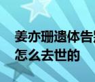 姜亦珊遗体告别仪式举行 京剧演员姜亦珊是怎么去世的