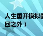 人生重开模拟器轮回之外（人生重开模拟器轮回之外）