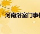 河南浴室门事件 河南浴室门事件始末揭秘