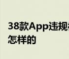 38款App违规被通报 豆瓣小红书在列 具体是怎样的