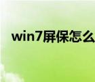 win7屏保怎么设置（win7屏保怎么设置）