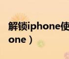 解锁iphone使用usb配件怎么解决（解锁iphone）