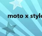 moto x style安卓8.0（moto x style）