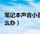 笔记本声音小是声卡坏了吗（笔记本声音小怎么办）