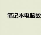 笔记本电脑故障代码（笔记本电脑故障）