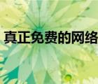 真正免费的网络电话软件（网络免费打电话）