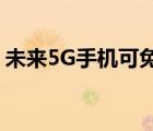 未来5G手机可免费接收电视节目 这是啥情况