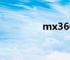 mx360打印机（mx360）